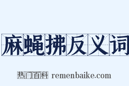 麻蝇拂反义词是什么意思的图片